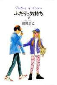 楽天ブックス ふたりの気持ち 2 高見まこ 本 楽天ブックス ふたりの気持ち 2 高見まこ 本